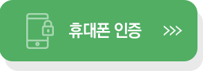 휴대폰 실명 인증